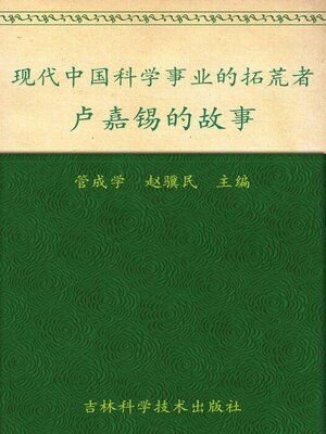 cover image of 现代中国科学事业的拓荒者